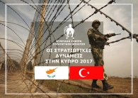 ΟΙ ΣΤΡΑΤΙΩΤΙΚΕΣ ΔΥΝΑΜΕΙΣ ΣΤΗΝ ΚΥΠΡΟ 2017/ THE MILITARY FORCES IN CYPRUS 2017