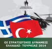 ΟΙ ΣΤΡΑΤΙΩΤΙΚΕΣ ΔΥΝΑΜΕΙΣ ΕΛΛΑΔΑΣ - ΤΟΥΡΚΙΑΣ 2014 / THE MILITARY FORCES OF GREECE AND TURKEY 2014
