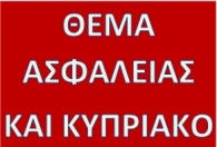 Το θέμα ασφάλεια - ζωτικής σημασίας για λύση στο Κυπριακό